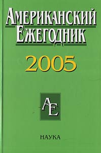 Amerikanskiĭ ez︠h︡egodnik. 2005
