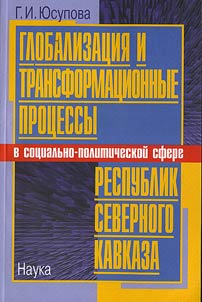 Globalization and transformation processes in the socio-political sphere of life of the Northern Caucasian Republics