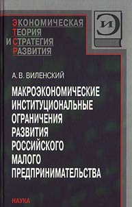 Makroėkonomicheskie institut︠s︡ionalʹnye ogranichenii︠a︡ razvitii︠a︡ rossiĭskogo malogo predprinimatelʹstva
