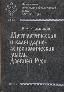Mathematical and Calendar-Astronomic Thought of Ancient Russia (by the Materials of Medieval Book Culture)