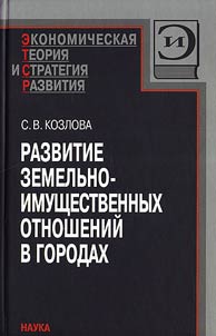 Razvitie zemelʹno-imushchestvennykh otnosheniĭ v gorodakh
