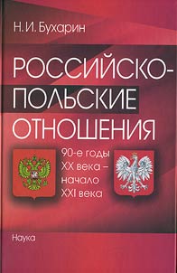 Российско-польские отношения: 90-е годы XX в. - начало XXI в.