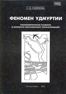 Fenomen Udmurtii. Etnopoliticheskoe razvitie v kontekste postsovetskikh transformat︠s︡iĭ