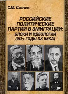 Rossiĭskie politicheskie partii v emigrat︠s︡ii: bloki i ideologii (20-e gody XX veka)