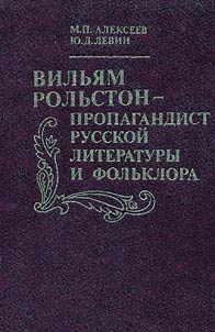 Vilʹi︠a︡m Rolʹston - propagandist russkoĭ literatury i folʹklora