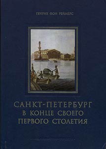 Sankt-Petersburg am Ende seines ersten Jahrhunderts, historisch topographisch beschrieber