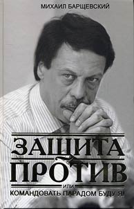 Zashchita protiv, ili Komandovatʹ paradom budu i︠a︡