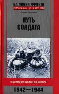 Putʹ soldata. S boi︠a︡mi ot Kubani do Dnepra. 1942 - 1944