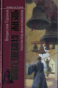 Povsednevnai︠a︡ z︠h︡iznʹ Rossii pod zvon kolokolov