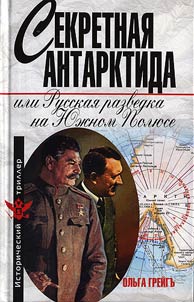 Sekretnai︠a︡ Antarktida, ili Russkai︠a︡ razvedka na I︠u︡z︠h︡nom poli︠u︡se