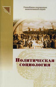 Politicheskai︠a︡ sot︠s︡iologii︠a︡