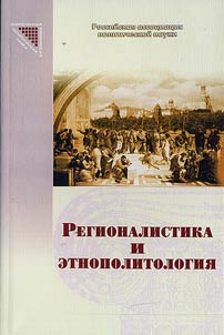 Regionalistika i etnopolitologii︠a︡