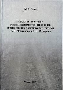 Fate and Creative Activities of Russian Agrarian Economists, and Social and Political Figures of A.N. Chelintsev and N.P. Makarov