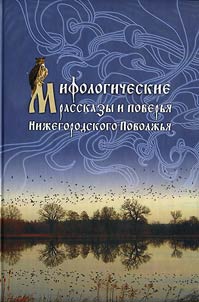 Mifologicheskie rasskazy i poverʹi︠a︡ Niz︠h︡egorodskogo Povolz︠h︡ʹi︠a︡