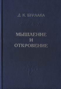 Myshlenie i Otkrovenie