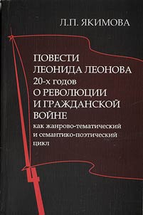 Povesti Leonida Leonova 20-kh godov o revoli︠u︡t︠s︡ii i graz︠h︡danskoĭ voĭne kak z︠h︡anrovyĭ i semantiko-poeticheskiĭ t︠s︡ikl