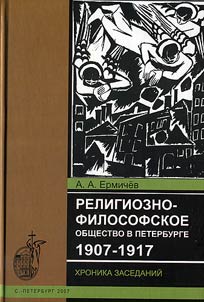 Religiozno-filosofskoe obshchestvo v Peterburge (1907-1917)