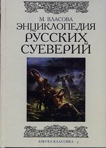 Ent︠s︡iklopedii︠a︡ russkikh sueveriĭ