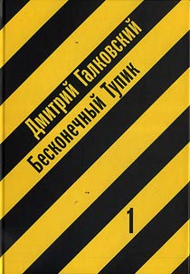 Beskonechnyĭ tupik. V 2 knigakh