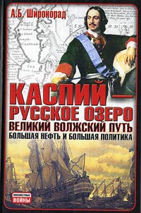 Kaspiĭ — russkoe ozero. Velikiĭ volz︠h︡skiĭ putʹ. Bolʹshai︠a︡ neftʹ i bolʹshai︠a︡ politika