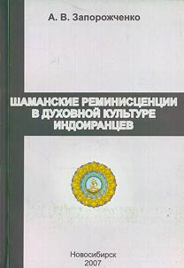 Shamanskie reminist︠s︡ent︠s︡ii v dukhovnoĭ kulʹture indoirant︠s︡ev