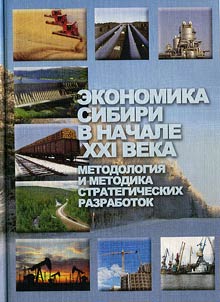 Ekonomika Sibiri v nachale XXI veka: metodologii︠a︡ i metodika strategicheskikh razrabotok