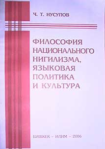 Filosofii︠a︡ nat︠s︡ionalʹnogo nigilizma, i︠a︡zykovai︠a︡ politika i kulʹtura