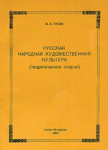 Russkai︠a︡ narodnai︠a︡ khudoz︠h︡estvennai︠a︡ kulʹtura
