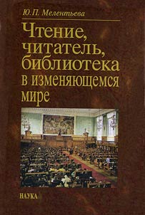 Chtenie, chitatelʹ, biblioteka v izmeni︠a︡i︠u︡shchemsi︠a︡ mire