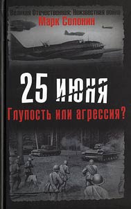 25 июня. Глупость или агрессия?