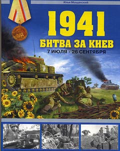 1941. Bitva za Kiev. 7 ii︠u︡li︠a︡ — 26 senti︠a︡bri︠a︡