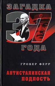 Антисталинская подлость