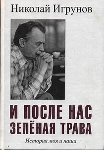 And Green Grass after Us: My and Our History