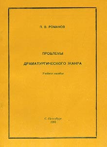 Problemy dramaturgicheskogo z︠h︡anra