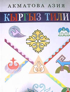 Кыргыз тили