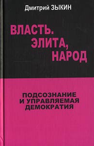 Power, Elite, People: Subconsciousness and Managed Democracy