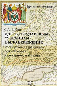 Zdesʹ gosudarevym "Ukrainam" bylo berez︠h︡enie. Rossiĭskoe pogranichʹe - osobyĭ obʺekt kulʹturnogo i prirodnogo nasledii︠a︡