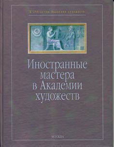 Inostrannye mastera v Akademii khudoz︠h︡estv
