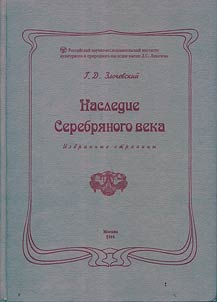 Nasledie Serebri︠a︡nogo veka