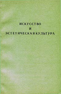 Iskusstvo i esteticheskai︠a︡ kulʹtura