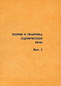 Teorii︠a︡ i praktika st︠s︡enicheskoĭ rechi