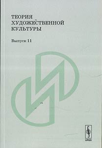 Teorii︠a︡ khudoz︠h︡estvennoĭ kulʹtury