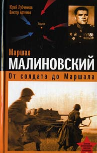 Marshal Malinovskiĭ. Ot soldata do marshala