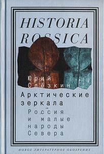 Арктические зеркала. Россия и малые народы Севера