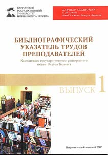 Bibliograficheskiĭ ukazatelʹ trudov prepodavateleĭ Kamchatskogo gosudarstvennogo universiteta imeni Vitusa Beringa