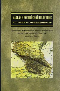Kavkaz v rossiĭskoĭ politike: istorii︠a︡ i sovremennostʹ