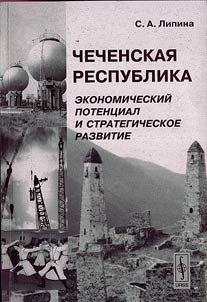 Chechenskai︠a︡ Respublika. Ekonomicheskiĭ potent︠s︡ial i strategicheskoe razvitie