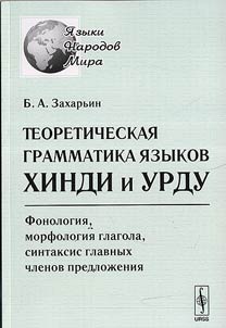 Teoreticheskai︠a︡ grammatika i︠a︡zykov khindi i urdu