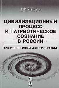 T︠S︡ivilizat︠s︡ionnyĭ prot︠s︡ess i patrioticheskoe soznanie v Rossii
