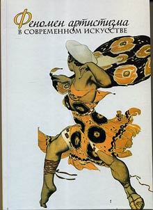 Феномен артистизма в современном искусстве